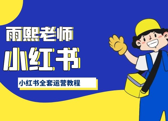 小红书全套运营教程，带你手把手认识小红书九峰网创-分享创业资讯-最新网络创业项目-分享最新赚钱项目九峰网创