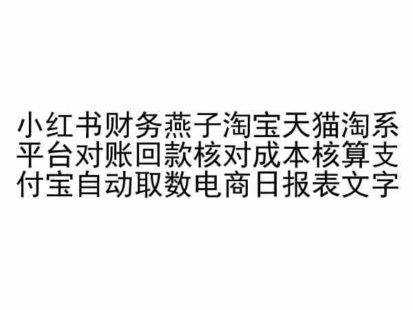 小红书财务燕子淘宝天猫淘系平台对账回款核对成本核算支付宝自动取数电商日报表九峰网创-分享创业资讯-最新网络创业项目-分享最新赚钱项目九峰网创