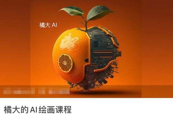 橘大的AI绘画课程，AI绘画零基础小白，从入门到精通九峰网创-分享创业资讯-最新网络创业项目-分享最新赚钱项目九峰网创