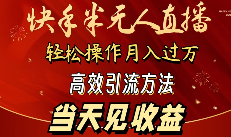 2024快手半无人直播，简单操作月入1W+ 高效引流当天见收益九峰网创-分享创业资讯-最新网络创业项目-分享最新赚钱项目九峰网创