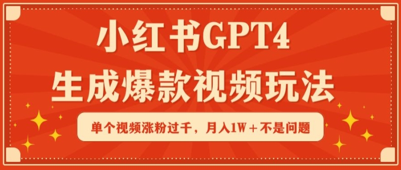 小红书GPT4生成爆款视频玩法，单个视频涨粉过千，月入1W+不是问题九峰网创-分享创业资讯-最新网络创业项目-分享最新赚钱项目九峰网创