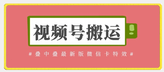 视频号搬运：迭中迭最新版微信卡特效，无需内录，无需替换草稿九峰网创-分享创业资讯-最新网络创业项目-分享最新赚钱项目九峰网创