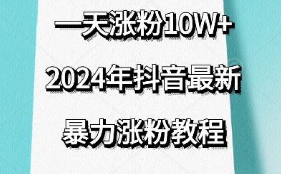 抖音最新暴力涨粉教程，视频去重，一天涨粉10w+，效果太暴力了，刷新你们的认知九峰网创-分享创业资讯-最新网络创业项目-分享最新赚钱项目九峰网创