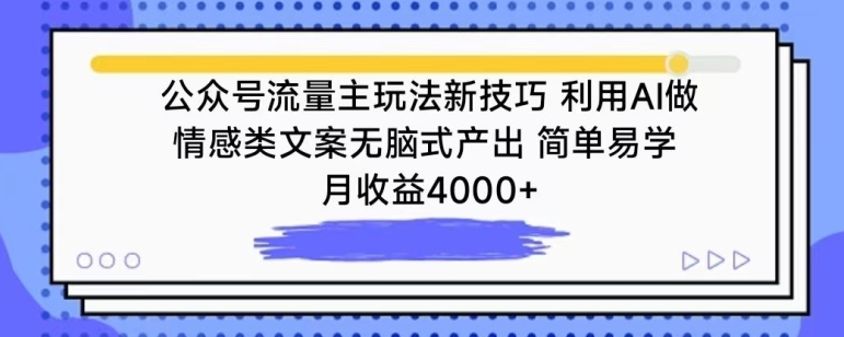 公众号流量主玩法新技巧，利用AI做情感类文案无脑式产出，简单易学，月收益4000+九峰网创-分享创业资讯-最新网络创业项目-分享最新赚钱项目九峰网创