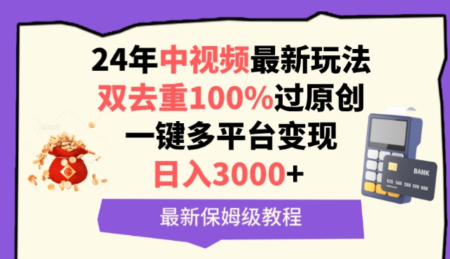 中视频24年最新玩法，双去重100%过原创，一键多平台变现，日入3000+ 保姆级教程九峰网创-分享创业资讯-最新网络创业项目-分享最新赚钱项目九峰网创