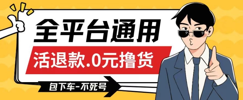 全平台通用，活退款0元撸货百分百成功，不死号长期可做，顺便还可撸运费，保姆级教程【仅揭秘】九峰网创-分享创业资讯-最新网络创业项目-分享最新赚钱项目九峰网创