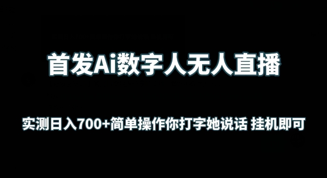 首发Ai数字人无人直播，实测日入700+无脑操作 你打字她说话挂机即可九峰网创-分享创业资讯-最新网络创业项目-分享最新赚钱项目九峰网创