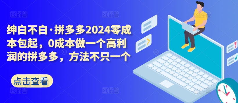 拼多多2024零成本包起，0成本做一个高利润的拼多多，方法不只一个九峰网创-分享创业资讯-最新网络创业项目-分享最新赚钱项目九峰网创
