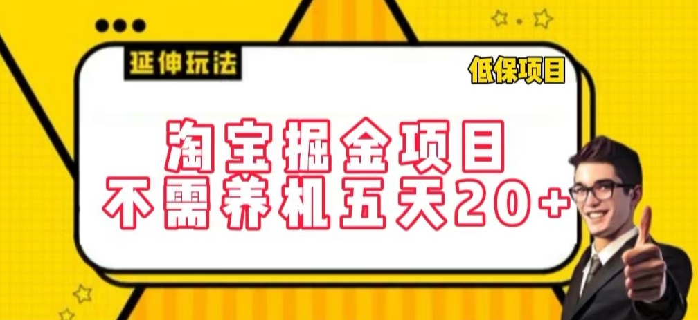 淘宝掘金项目，不需养机，五天20+，每天只需要花三四个小时九峰网创-分享创业资讯-最新网络创业项目-分享最新赚钱项目九峰网创