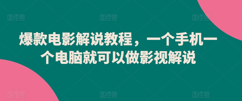爆款电影解说教程，一个手机一个电脑就可以做影视解说九峰网创-分享创业资讯-最新网络创业项目-分享最新赚钱项目九峰网创