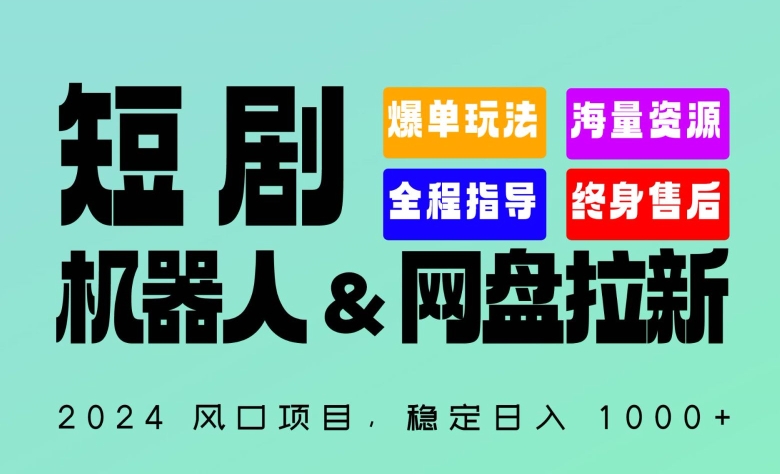 2024“短剧机器人+网盘拉新”全自动运行项目，稳定日入1000+，你的每一条专属链接都在为你赚钱九峰网创-分享创业资讯-最新网络创业项目-分享最新赚钱项目九峰网创