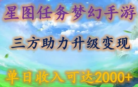 星图任务梦西手游，三方助力变现升级3.0.单日收入可达2000+九峰网创-分享创业资讯-最新网络创业项目-分享最新赚钱项目九峰网创