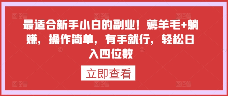 最适合新手小白的副业！薅羊毛+躺赚，操作简单，有手就行，轻松日入四位数九峰网创-分享创业资讯-最新网络创业项目-分享最新赚钱项目九峰网创