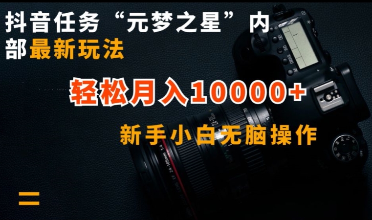 抖音任务“元梦之星”内部最新玩法，新手小白无脑操作，轻松月入10000+九峰网创-分享创业资讯-最新网络创业项目-分享最新赚钱项目九峰网创