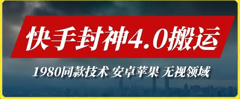 最新快手封神4.0搬运技术，收费1980的技术，无视安卓苹果 ，无视领域九峰网创-分享创业资讯-最新网络创业项目-分享最新赚钱项目九峰网创