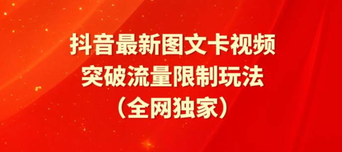 抖音最新图文卡视频、醒图模板突破流量限制玩法九峰网创-分享创业资讯-最新网络创业项目-分享最新赚钱项目九峰网创