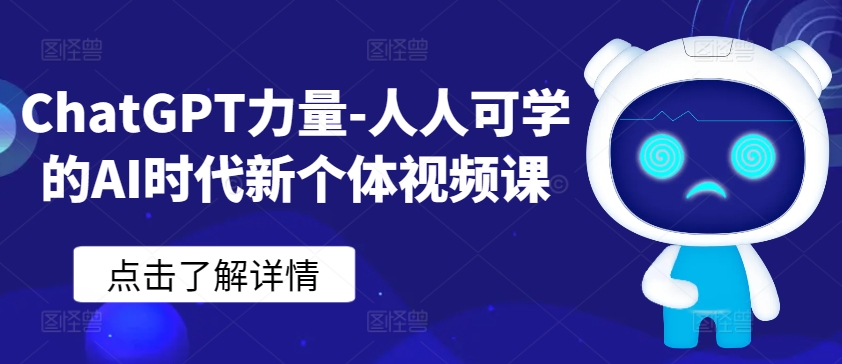 ChatGPT力量-人人可学的AI时代新个体视频课九峰网创-分享创业资讯-最新网络创业项目-分享最新赚钱项目九峰网创