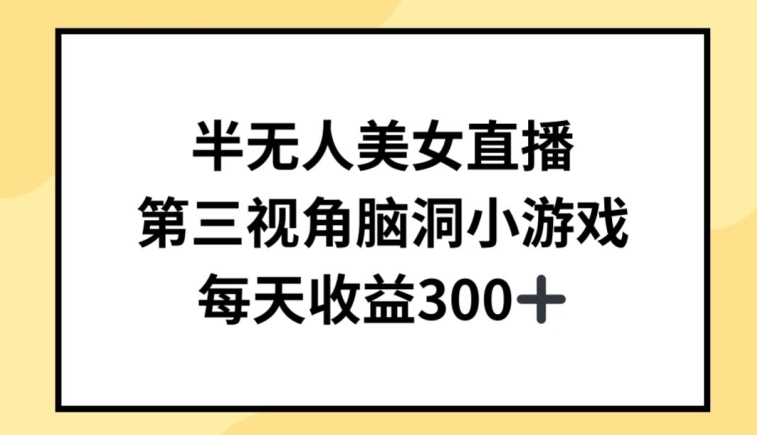 半无人美女直播，第三视角脑洞小游戏，每天收益300+九峰网创-分享创业资讯-最新网络创业项目-分享最新赚钱项目九峰网创