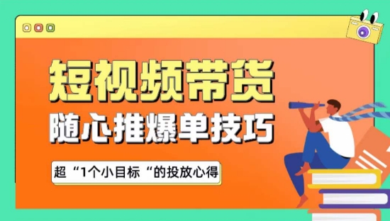 随心推爆单秘诀，短视频带货-超1个小目标的投放心得九峰网创-分享创业资讯-最新网络创业项目-分享最新赚钱项目九峰网创
