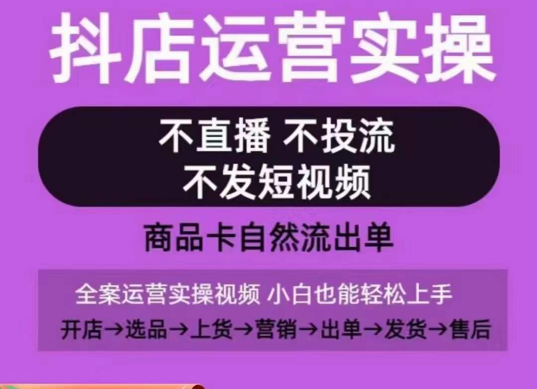 抖店运营实操课，从0-1起店视频全实操，不直播、不投流、不发短视频，商品卡自然流出单九峰网创-分享创业资讯-最新网络创业项目-分享最新赚钱项目九峰网创