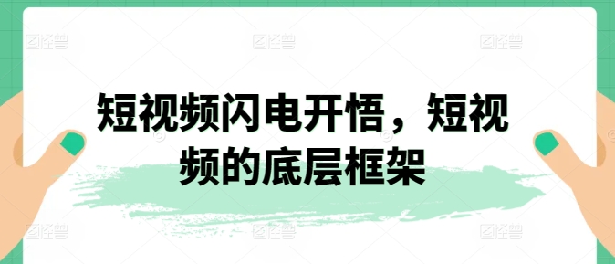 短视频闪电开悟，短视频的底层框架九峰网创-分享创业资讯-最新网络创业项目-分享最新赚钱项目九峰网创