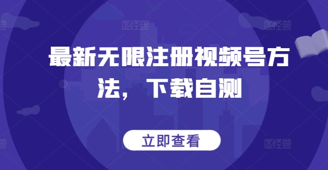 最新无限注册视频号方法，下载自测九峰网创-分享创业资讯-最新网络创业项目-分享最新赚钱项目九峰网创
