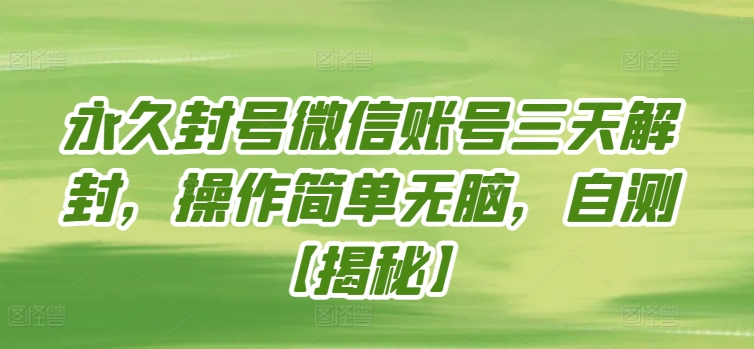 永久封号微信账号三天解封，操作简单无脑，自测九峰网创-分享创业资讯-最新网络创业项目-分享最新赚钱项目九峰网创