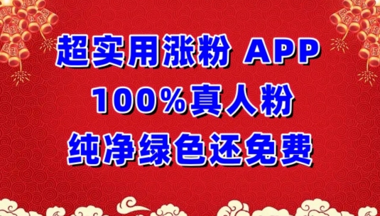 超实用涨粉，APP100%真人粉纯净绿色还免费，不再为涨粉犯愁九峰网创-分享创业资讯-最新网络创业项目-分享最新赚钱项目九峰网创