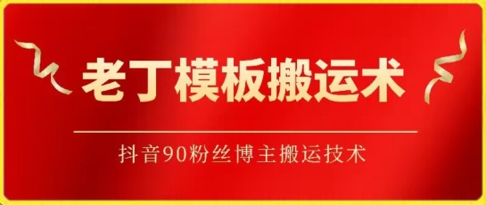 老丁模板搬运术：抖音90万粉丝博主搬运技术九峰网创-分享创业资讯-最新网络创业项目-分享最新赚钱项目九峰网创