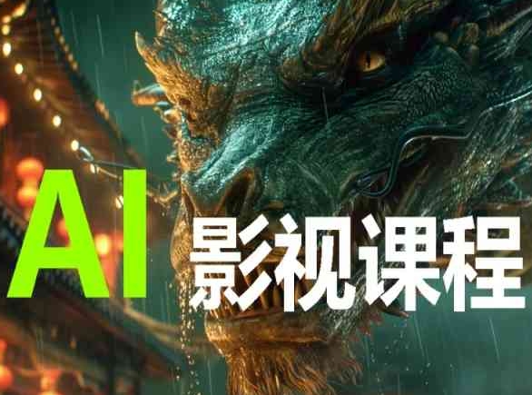 AI电影创作，AI影视创作全套完整课程九峰网创-分享创业资讯-最新网络创业项目-分享最新赚钱项目九峰网创