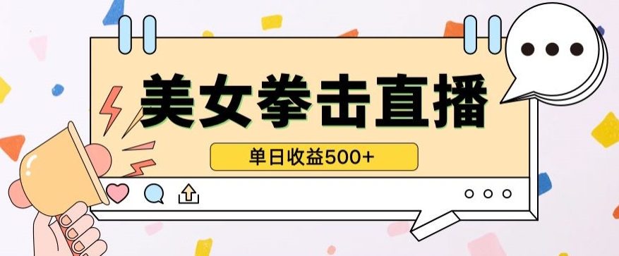无人直播美女打拳单日收益500+，收益稳定，快速变现，小白最适合做的项目，保姆式教学九峰网创-分享创业资讯-最新网络创业项目-分享最新赚钱项目九峰网创