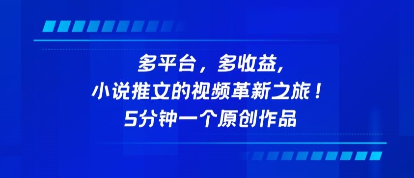多平台，多收益，小说推文的视频革新之旅！5分钟一个原创作品九峰网创-分享创业资讯-最新网络创业项目-分享最新赚钱项目九峰网创