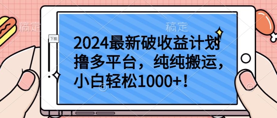 2024最新破收益计划撸多平台，纯纯搬运，小白轻松1000+九峰网创-分享创业资讯-最新网络创业项目-分享最新赚钱项目九峰网创