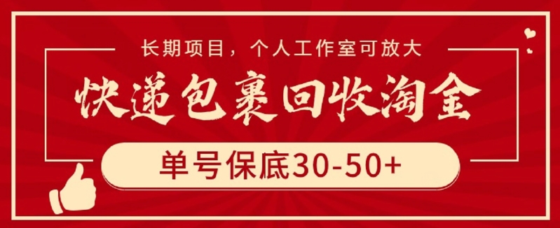 快递包裹回收淘金，单号保底30-50+，长期项目，个人工作室可放大九峰网创-分享创业资讯-最新网络创业项目-分享最新赚钱项目九峰网创