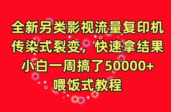 全新另类影视流量复印机，传染式裂变，快速拿结果，小白一周搞了50000+，喂饭式教程九峰网创-分享创业资讯-最新网络创业项目-分享最新赚钱项目九峰网创