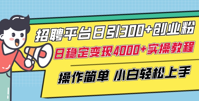招聘平台日引300+创业粉，日稳定变现4000+实操教程小白轻松上手九峰网创-分享创业资讯-最新网络创业项目-分享最新赚钱项目九峰网创