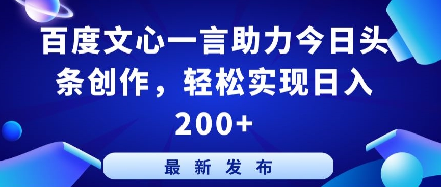 百度文心一言助力今日头条创作，轻松实现日入200+九峰网创-分享创业资讯-最新网络创业项目-分享最新赚钱项目九峰网创