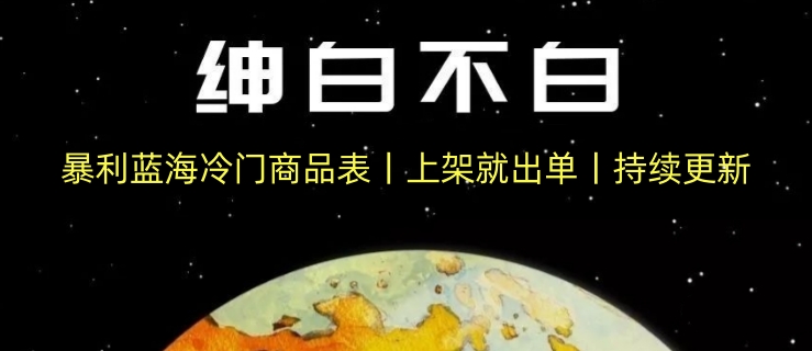 暴利蓝海冷门商品表丨上架就出单丨持续更新九峰网创-分享创业资讯-最新网络创业项目-分享最新赚钱项目九峰网创