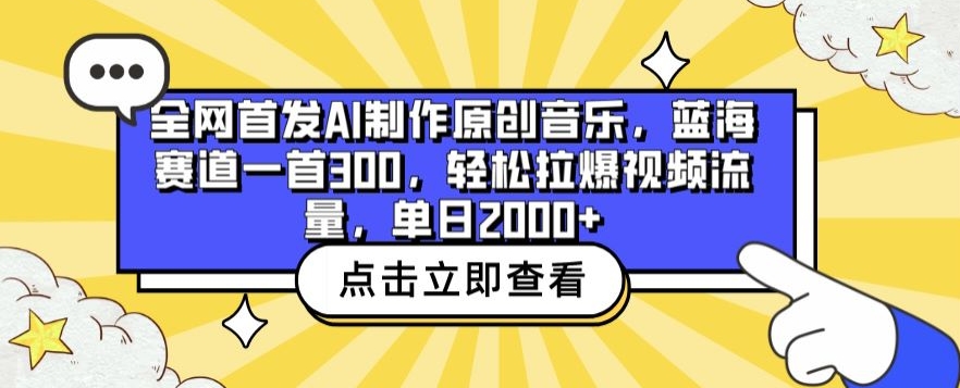 全网首发AI制作原创音乐，蓝海赛道一首300.轻松拉爆视频流量，单日2000+九峰网创-分享创业资讯-最新网络创业项目-分享最新赚钱项目九峰网创