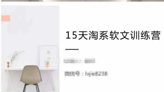 15天淘系软文训练营，跟年入50万的淘系软文导师，学习月收过万的淘系软文九峰网创-分享创业资讯-最新网络创业项目-分享最新赚钱项目九峰网创