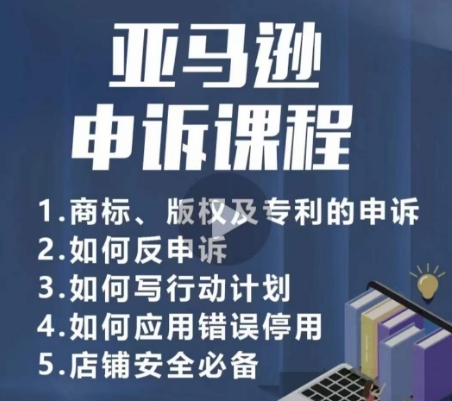 亚马逊申诉实操课，​商标、版权及专利的申诉，店铺安全必备九峰网创-分享创业资讯-最新网络创业项目-分享最新赚钱项目九峰网创