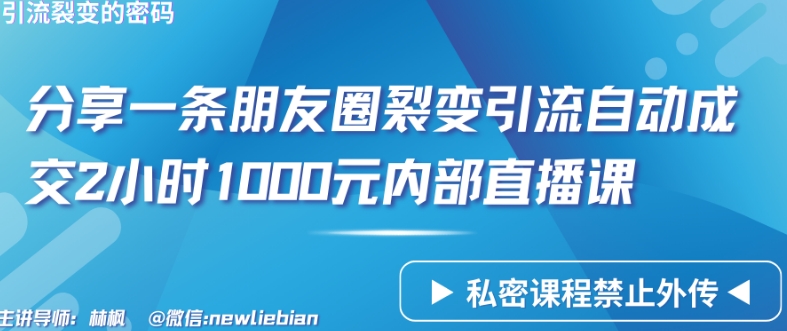 分享一条朋友圈裂变引流自动成交2小时1000元内部直播课九峰网创-分享创业资讯-最新网络创业项目-分享最新赚钱项目九峰网创