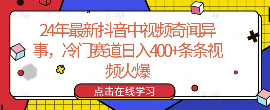 24年最新抖音中视频奇闻异事，冷门赛道日入400+条条视频火爆九峰网创-分享创业资讯-最新网络创业项目-分享最新赚钱项目九峰网创