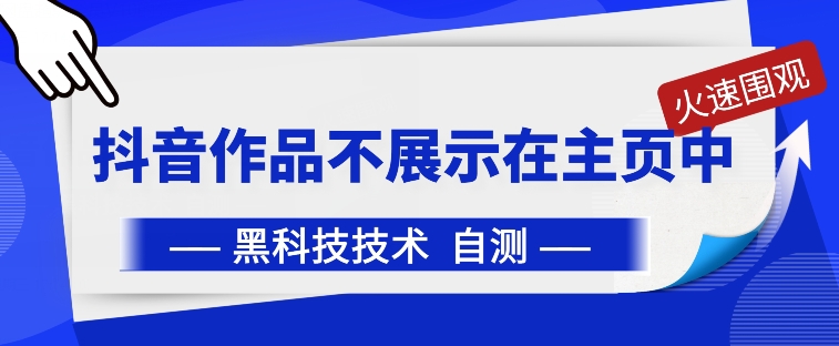 抖音黑科技：抖音作品不展示在主页中九峰网创-分享创业资讯-最新网络创业项目-分享最新赚钱项目九峰网创
