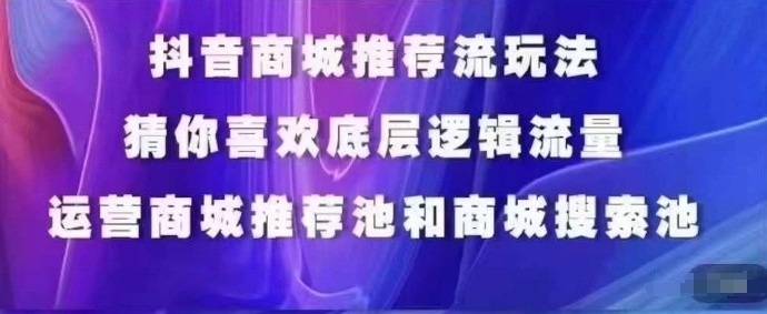 抖音商城运营课程，猜你喜欢入池商城搜索商城推荐人群标签覆盖九峰网创-分享创业资讯-最新网络创业项目-分享最新赚钱项目九峰网创