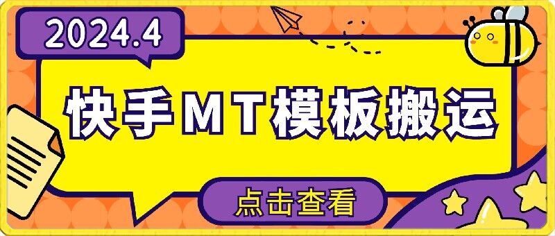 4月快手最新MT模板搬运技术，需要安卓手机，简单操作，无需剪辑九峰网创-分享创业资讯-最新网络创业项目-分享最新赚钱项目九峰网创