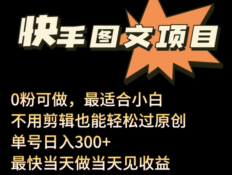 24年最新快手图文带货项目，零粉可做，不用剪辑轻松过原创单号轻松日入300+九峰网创-分享创业资讯-最新网络创业项目-分享最新赚钱项目九峰网创
