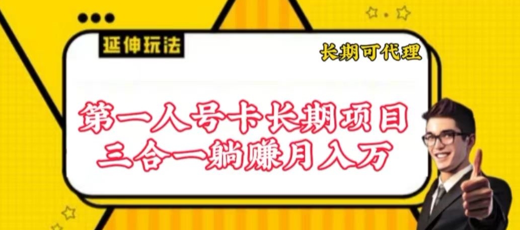 流量卡长期项目，低门槛 人人都可以做，可以撬动高收益九峰网创-分享创业资讯-最新网络创业项目-分享最新赚钱项目九峰网创