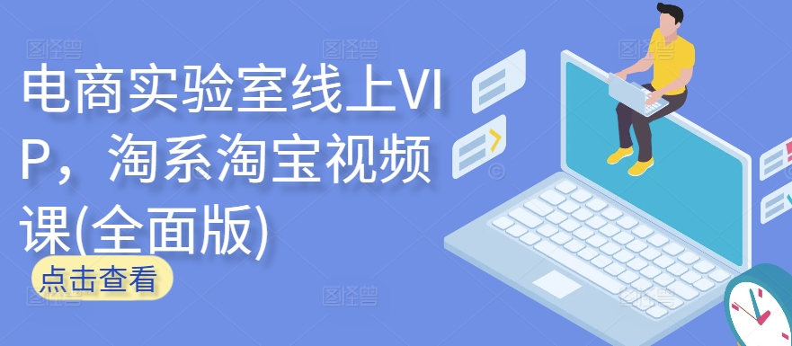电商实验室线上VIP，淘系淘宝视频课(全面版)九峰网创-分享创业资讯-最新网络创业项目-分享最新赚钱项目九峰网创