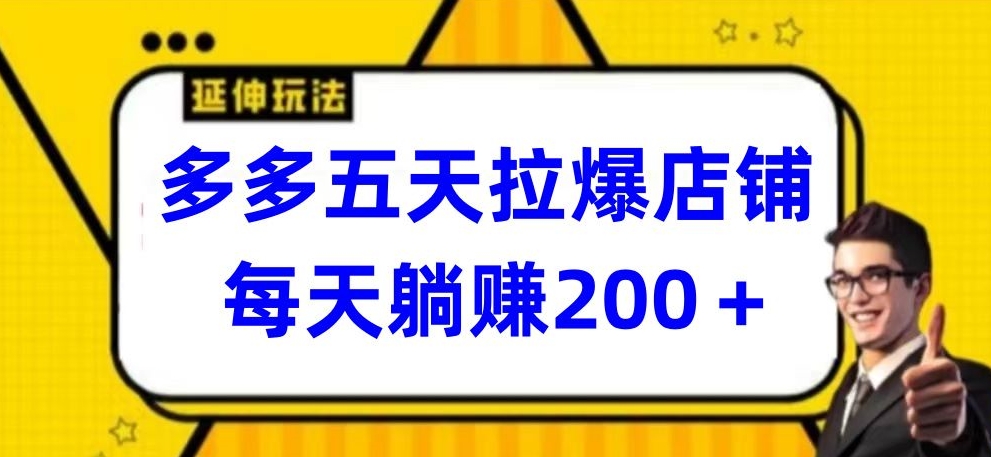 多多五天拉爆店铺，每天躺赚200+九峰网创-分享创业资讯-最新网络创业项目-分享最新赚钱项目九峰网创